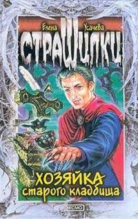 Книга Хозяйка старого кладбища