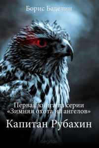 Книга Капитан Рубахин
