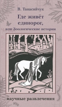 Книга Где живет единорог, или Зоологические истории