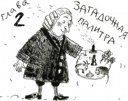 Иллюстрация к книге — Тайны запаха и вкуса [i_010.jpg]