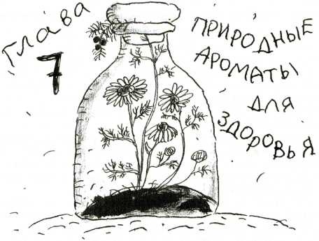 Иллюстрация к книге — Тайны запаха и вкуса [i_030.jpg]