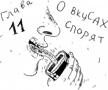 Иллюстрация к книге — Тайны запаха и вкуса [i_048.jpg]