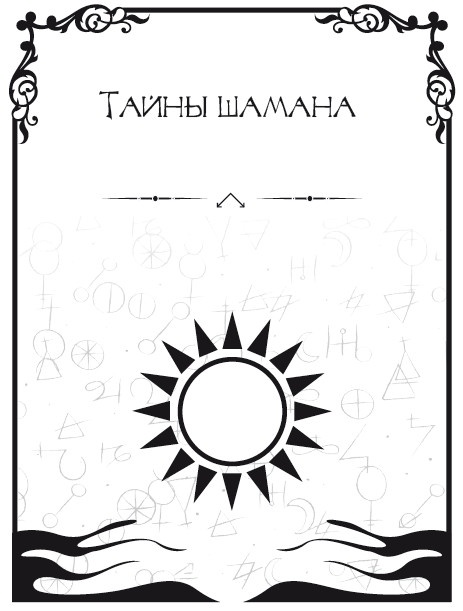 Иллюстрация к книге — Записки шамана [i_013.jpg]