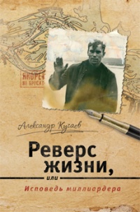 Книга Реверс жизни, или Исповедь миллиардера