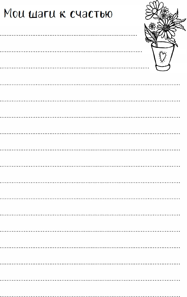 Иллюстрация к книге — Эльфика. Копилка позитива. Вдохновляюсь, творю, живу! 100 советов и упражнений в подарок [_104.jpg]