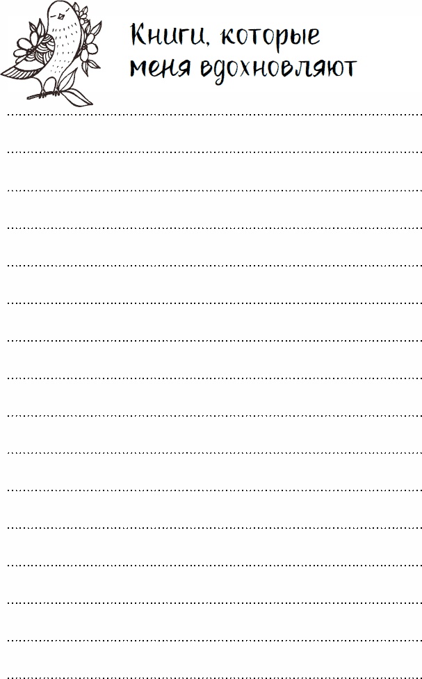 Иллюстрация к книге — Эльфика. Копилка позитива. Вдохновляюсь, творю, живу! 100 советов и упражнений в подарок [_74.jpg]