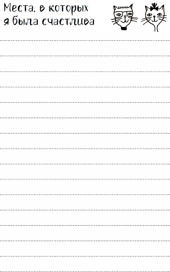 Иллюстрация к книге — Эльфика. Копилка позитива. Вдохновляюсь, творю, живу! 100 советов и упражнений в подарок [_78.jpg]