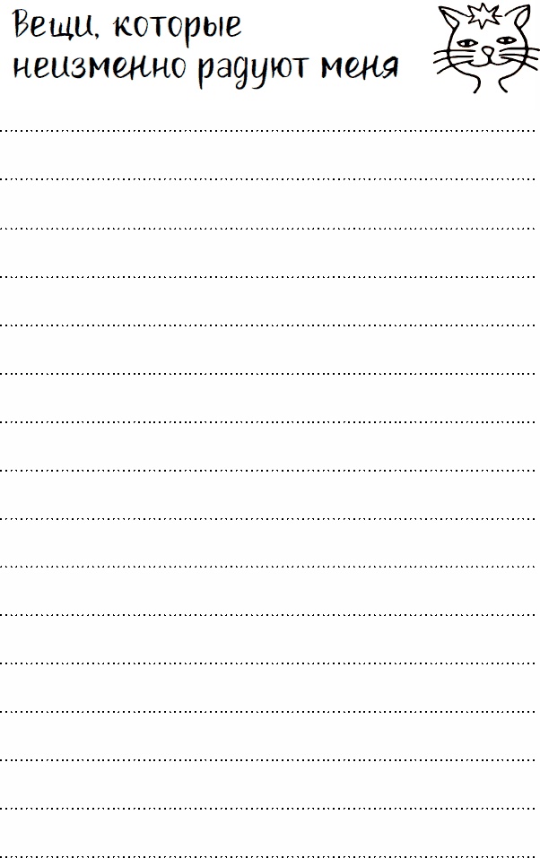 Иллюстрация к книге — Эльфика. Копилка позитива. Вдохновляюсь, творю, живу! 100 советов и упражнений в подарок [_84.jpg]