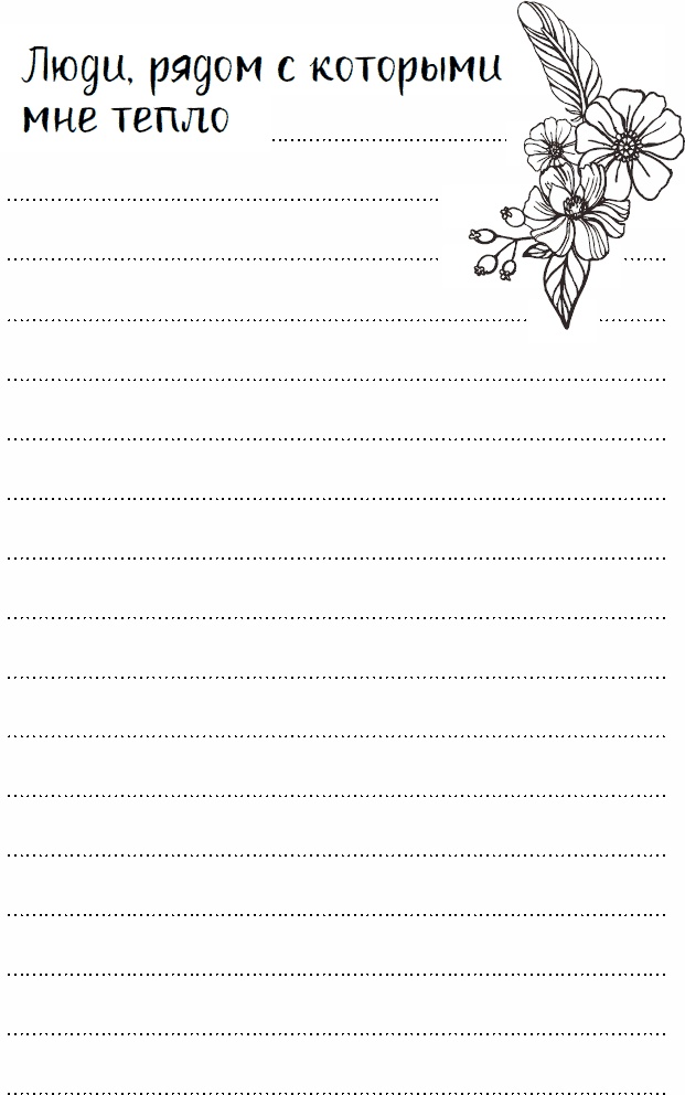 Иллюстрация к книге — Эльфика. Копилка позитива. Вдохновляюсь, творю, живу! 100 советов и упражнений в подарок [_92.jpg]