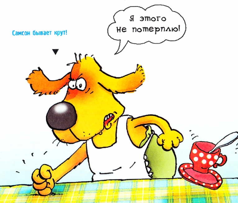 Иллюстрация к книге — Самсон и Роберто. Крутые ребята [_150w.jpg]