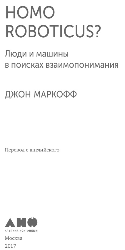 Иллюстрация к книге — Homo Roboticus? Люди и машины в поисках взаимопонимания [i_001.jpg]
