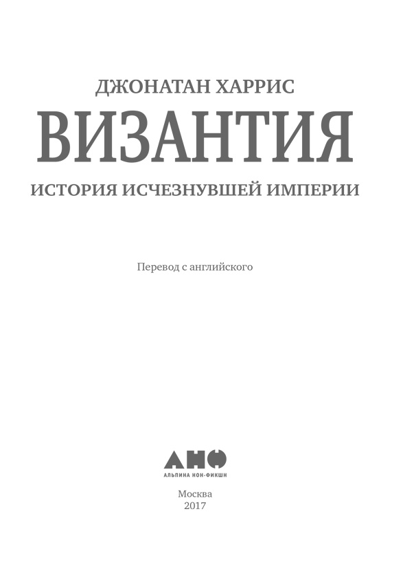 Иллюстрация к книге — Византия. История исчезнувшей империи [i_001.jpg]
