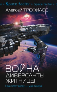 Книга Война. Диверсанты Житницы