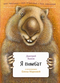 Книга Я вомбат