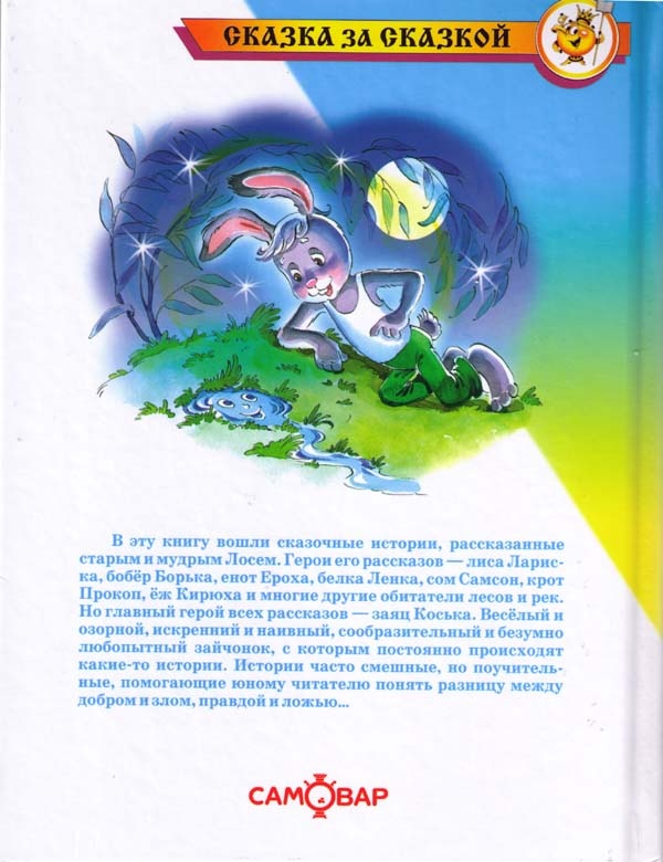 Иллюстрация к книге — Заяц Коська и его друзья [i_049.jpg]