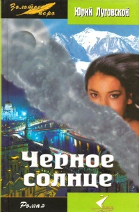 Книга Черное солнце