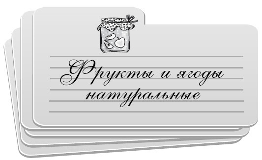 Иллюстрация к книге — Консервирование без стерилизации [i_003.jpg]