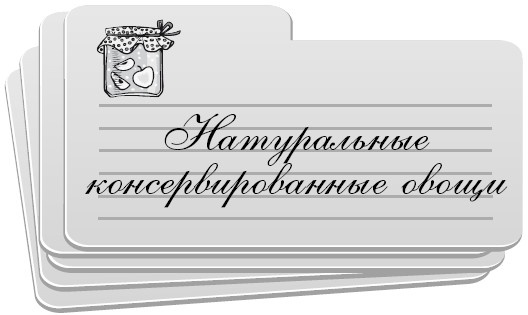 Иллюстрация к книге — Консервирование без стерилизации [i_005.jpg]