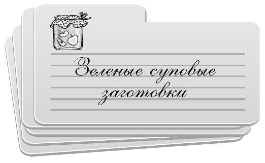 Иллюстрация к книге — Консервирование без стерилизации [i_006.jpg]