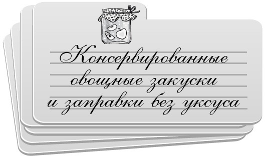 Иллюстрация к книге — Консервирование без стерилизации [i_007.jpg]