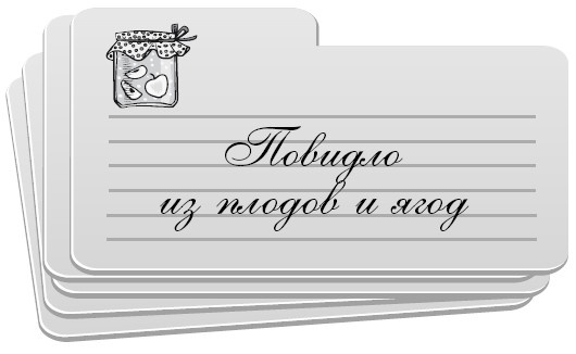 Иллюстрация к книге — Консервирование без стерилизации [i_011.jpg]