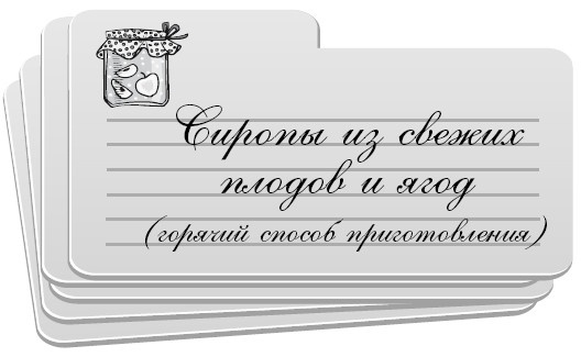 Иллюстрация к книге — Консервирование без стерилизации [i_012.jpg]