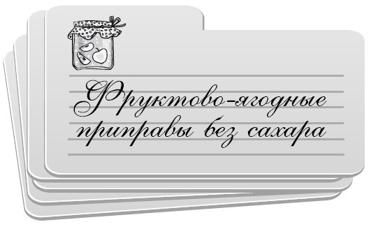 Иллюстрация к книге — Консервирование без стерилизации [i_014.jpg]