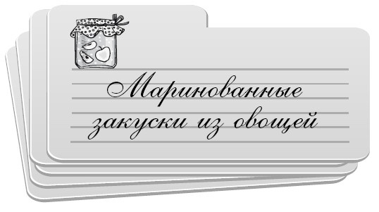 Иллюстрация к книге — Консервирование без стерилизации [i_020.jpg]