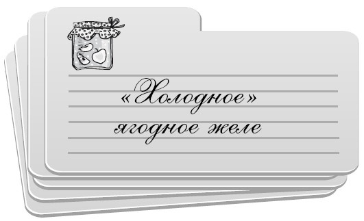 Иллюстрация к книге — Консервирование без стерилизации [i_025.jpg]