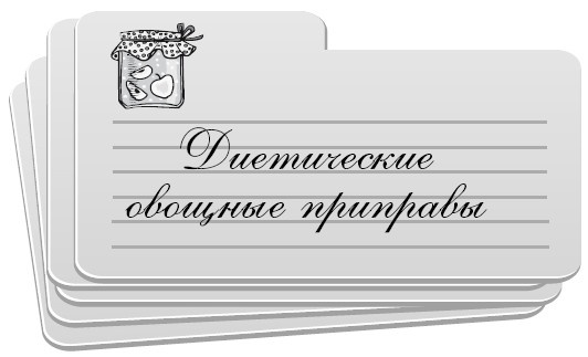 Иллюстрация к книге — Консервирование без стерилизации [i_026.jpg]