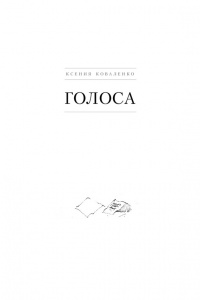 Книга Голоса