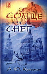 Книга Солнце и снег