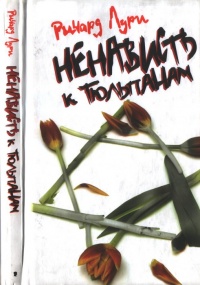 Книга Ненависть к тюльпанам