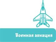 Иллюстрация к книге — Самолеты и авиация [i_034.jpg]