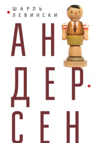 Книга Андерсен