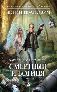 Книга Смертный и богиня