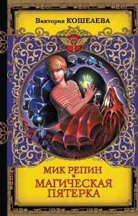 Книга Мик Репин и Магическая Пятерка