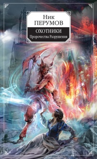 Книга Охотники. Пророчества Разрушения
