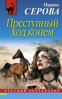 Книга Преступный ход конем