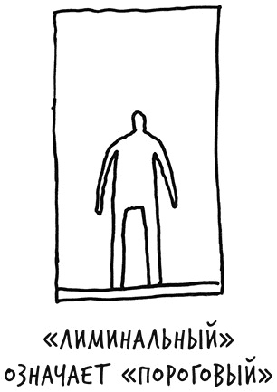 Иллюстрация к книге — Лиминальное мышление. Как перейти границы своих убеждений [i_003.jpg]