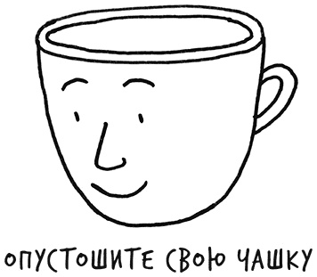 Иллюстрация к книге — Лиминальное мышление. Как перейти границы своих убеждений [i_027.jpg]