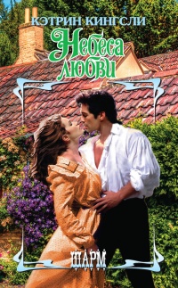 Книга Небеса любви