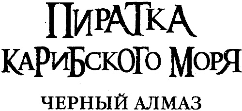 Иллюстрация к книге — Пиратка Карибского моря. Черный Алмаз [i_003.jpg]