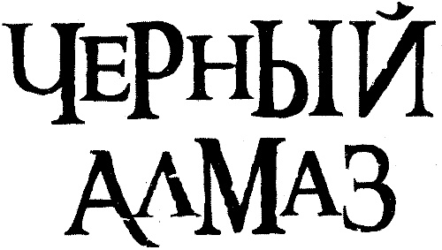 Иллюстрация к книге — Пиратка Карибского моря. Черный Алмаз [i_004.jpg]