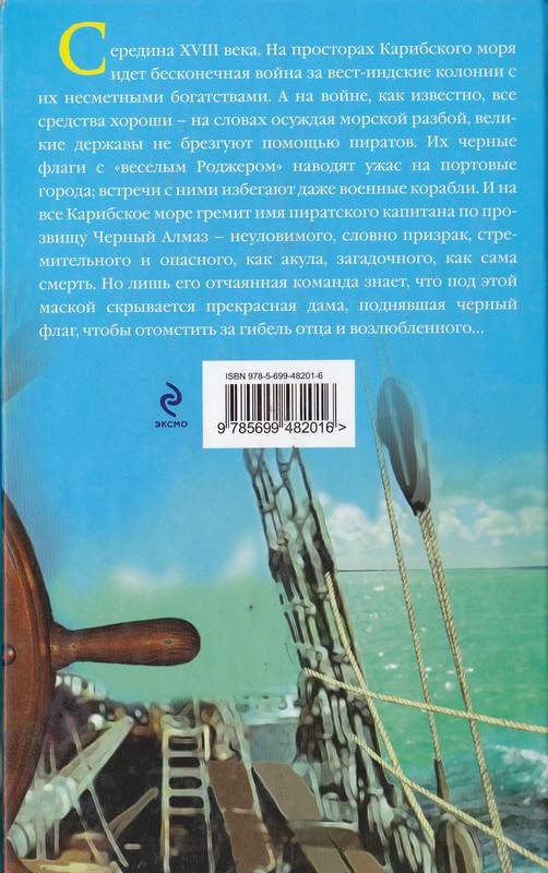 Иллюстрация к книге — Пиратка Карибского моря. Черный Алмаз [i_006.jpg]