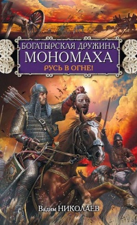 Книга Богатырская дружина Мономаха. Русь в огне!