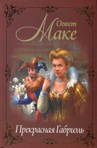 Книга Прекрасная Габриэль