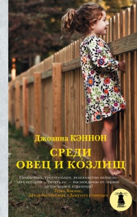 Книга Среди овец и козлищ