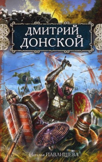 Книга Дмитрий Донской