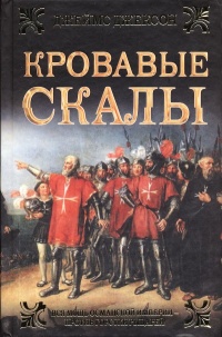 Книга Кровавые скалы